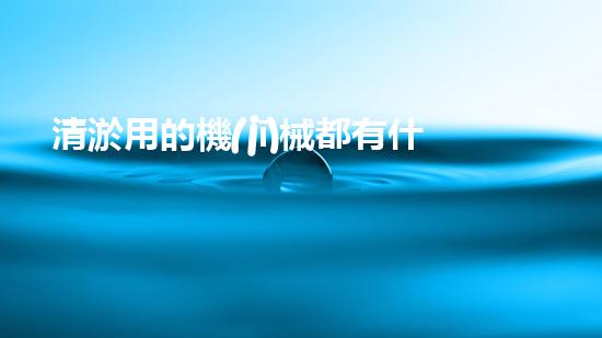 清淤用的機(jī)械都有什么清淤工程中的創(chuàng)新技術(shù)：操縱下的效率革新！